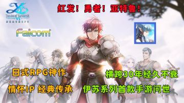 风靡全球的日式RPG，30年经典传承，一线声优阵容【伊苏6】手游！