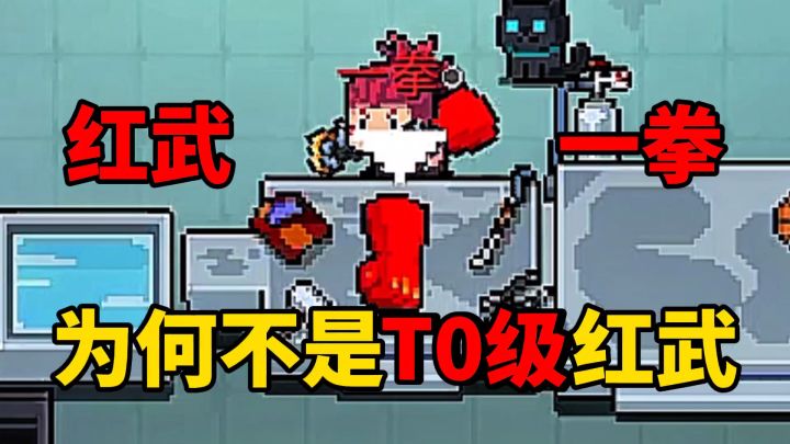 元气骑士：为何一拳伤害这么高却不能被称为T0级的红武呢？截图