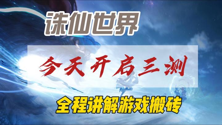诛仙世界今天开启第三次测试,全程直播讲解游戏经济系统截图