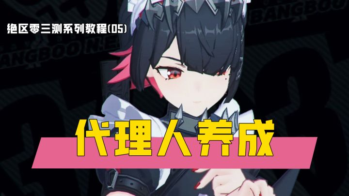 全网最细绝区零代理人养成,虽长但干货满满!萌新开服必看!截图