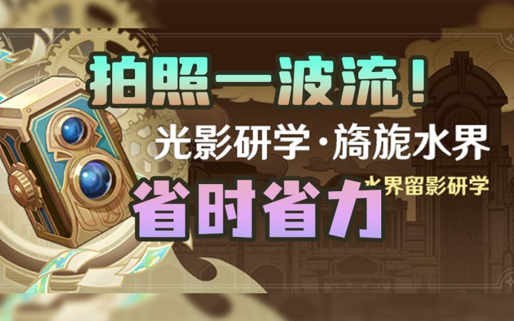 【原神】拍照活动一波流~省时省力!4.0版本活动光影研学·旖旎水界截图