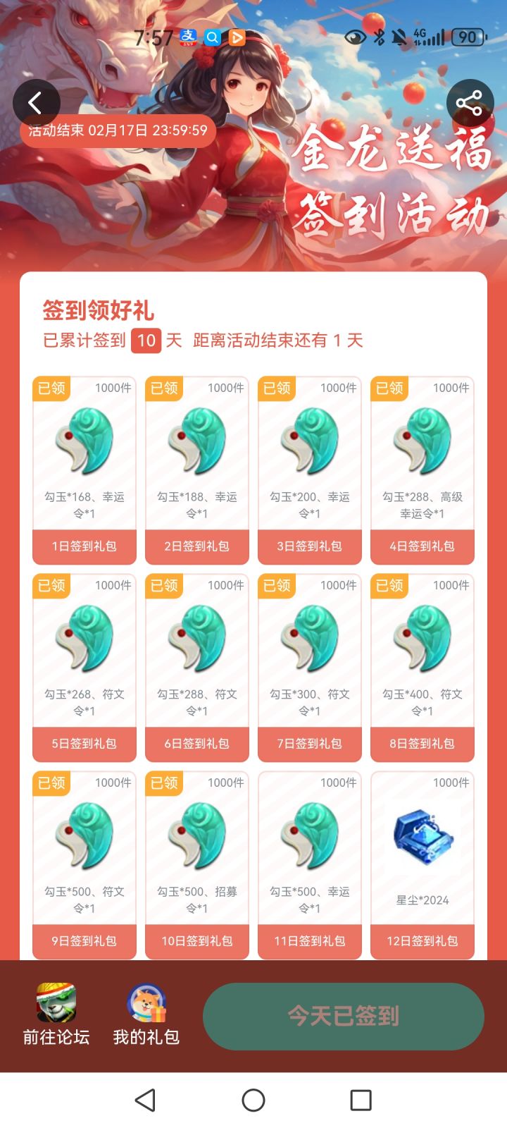 第九天签到截图