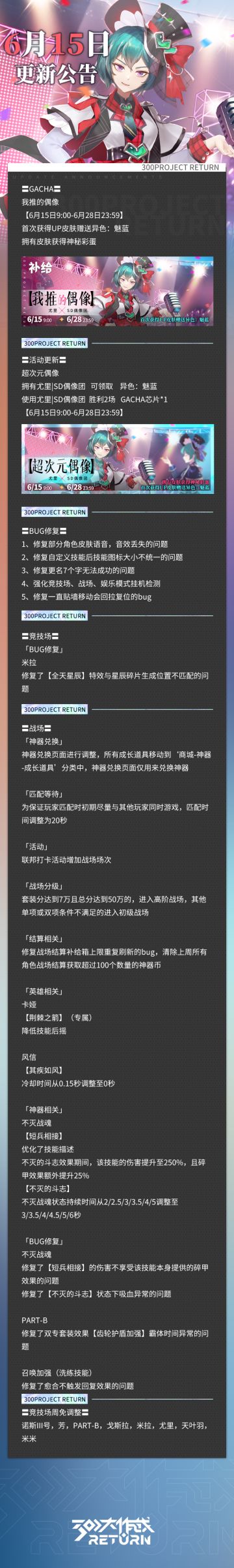 亲爱的天启城冒险者们： 
奥莱科技预计于2023年6月15日06:00-11:00，对相关设施进行维护工作，届时天启城入口将关闭，您将无法登录游戏，请提前做好下线准备。 根据工作进度维护可能提前结束或推迟，请冒险者们互相转告！
以下为本次维护更新内容及近期修复/优化内容。 
冒险者俱乐部