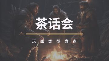 【破晓茶话会】开服你想先玩什么角色？看看你是哪一类冒险者？