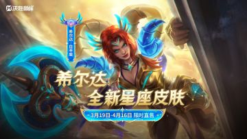 【新皮肤展示】希尔达史诗皮肤「白羊座」