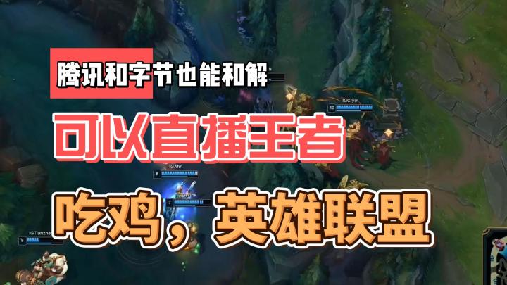 腾讯和字节也能和解,可以直播王者,吃鸡,英雄联盟截图
