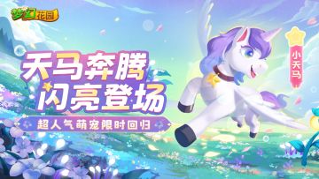 【赛季预告】超萌老朋友“马”上就来！