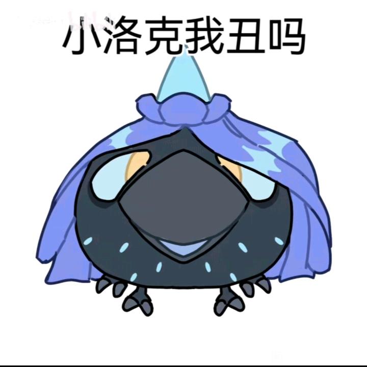 小洛克我丑吗截图