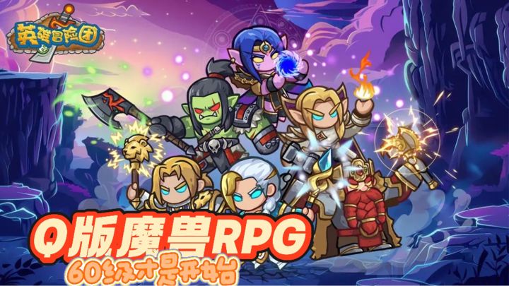 Q版魔兽RPG冒险打团游戏,60级才是游戏的开始!截图