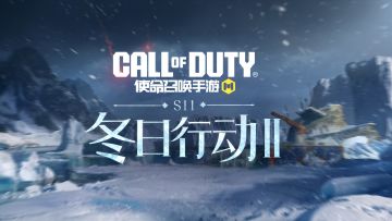 凛冬将至，S11版本冬日行动II即将来袭！
