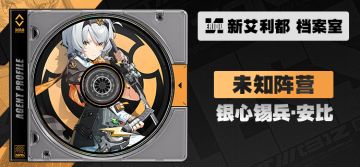 代理人档案 | 银心锡兵·安比