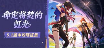 【已开奖】「命定将焚的虹光」5.1版本攻略征集活动开启！