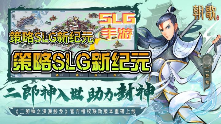 《朝歌》手游震撼上线!封神英雄与山海异兽共战,策略SLG新纪元截图