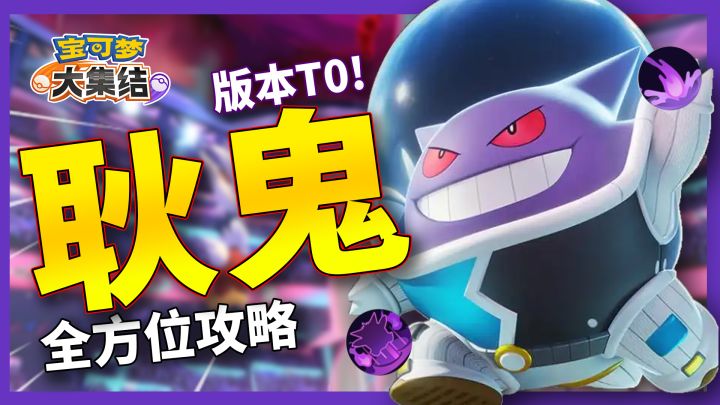 【宝可梦大集结】BAN率第一的敏捷超模,致敬传奇耐削王耿鬼截图