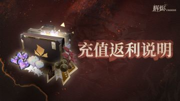 《辉烬》充值返利说明
