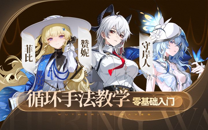 【鸣潮】最强光噪队，赞妮，菲比，守岸人手法截图