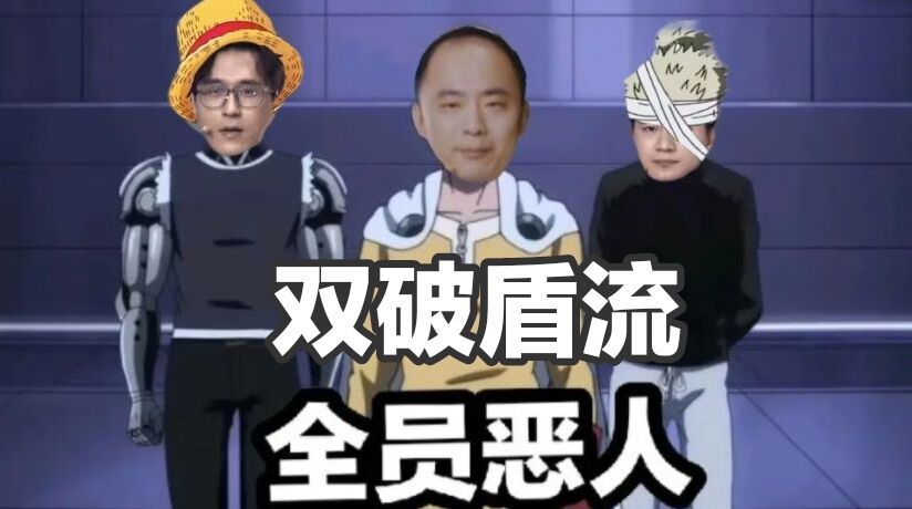 拯救手残——双破盾流截图