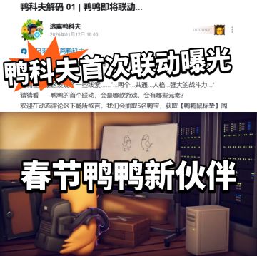 鸭科夫首次联动曝光！要有新内容？