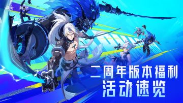 福利指南 | 一分钟了解二周年版本福利