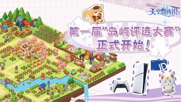 【已开奖】第一届“岛屿评选大赛”开启!赢PS5、百元京东卡