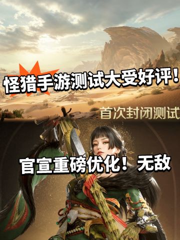 怪猎手游杀疯了！官宣全方位重磅优化！