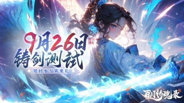 【有奖活动】《百川铸魂录》测试来袭，晒等级赢周边好礼！