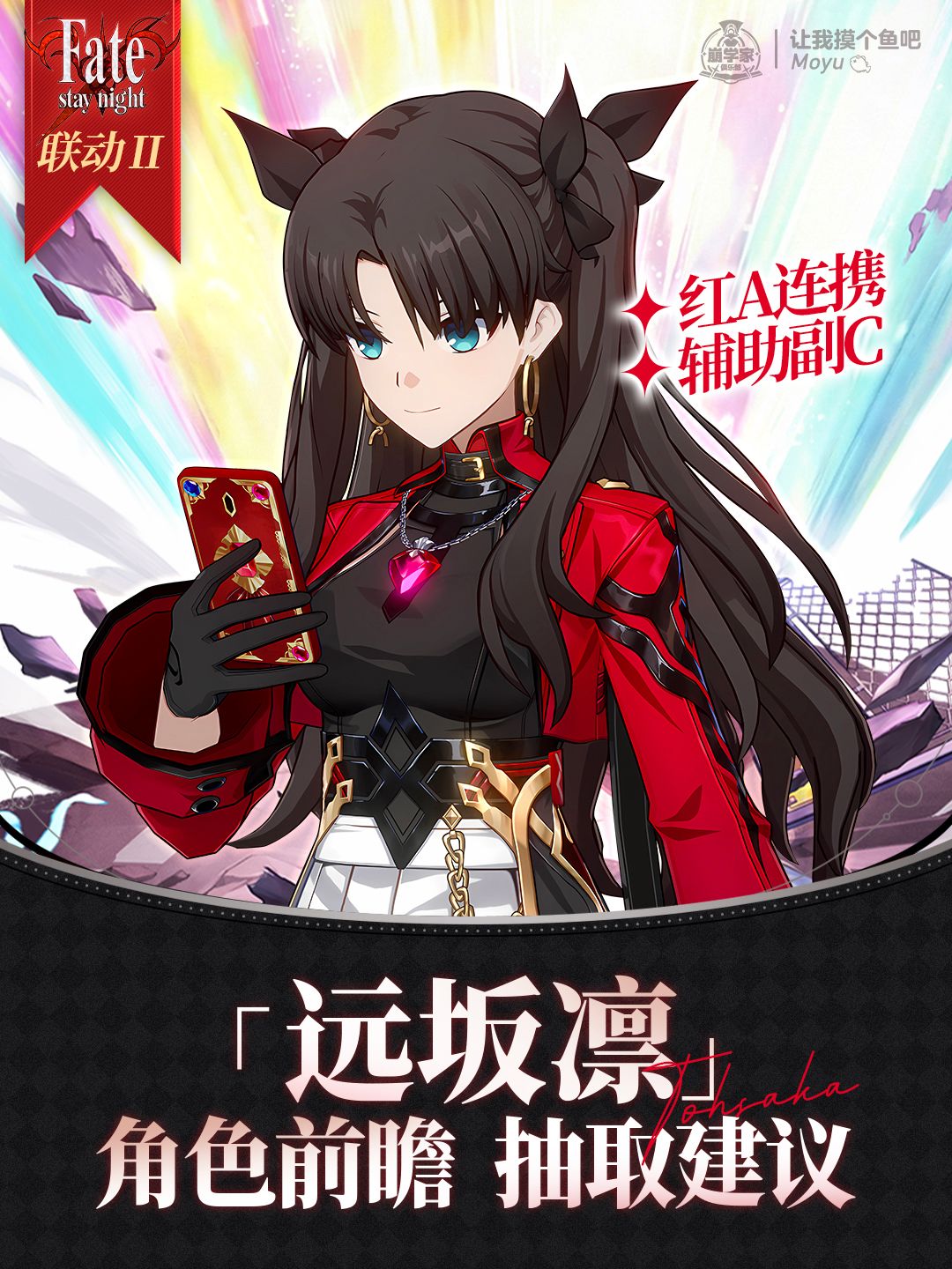【V4.4攻略】『远坂凛』抽取建议丨弓凛配队截图