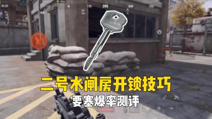 暗区突围：盲测前线要塞二号水闸房爆率及开锁技巧分享截图