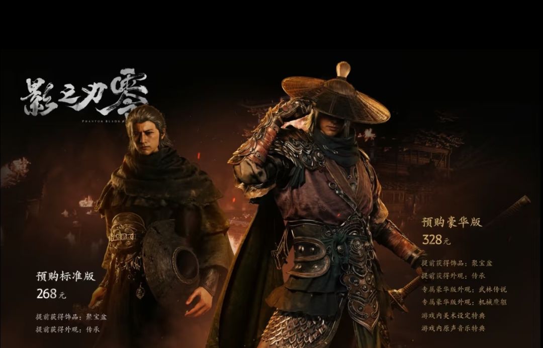 268块!《影之刃零》能处,预售直接开了 1