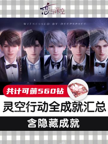 恋与深空灵空行动全成就汇总