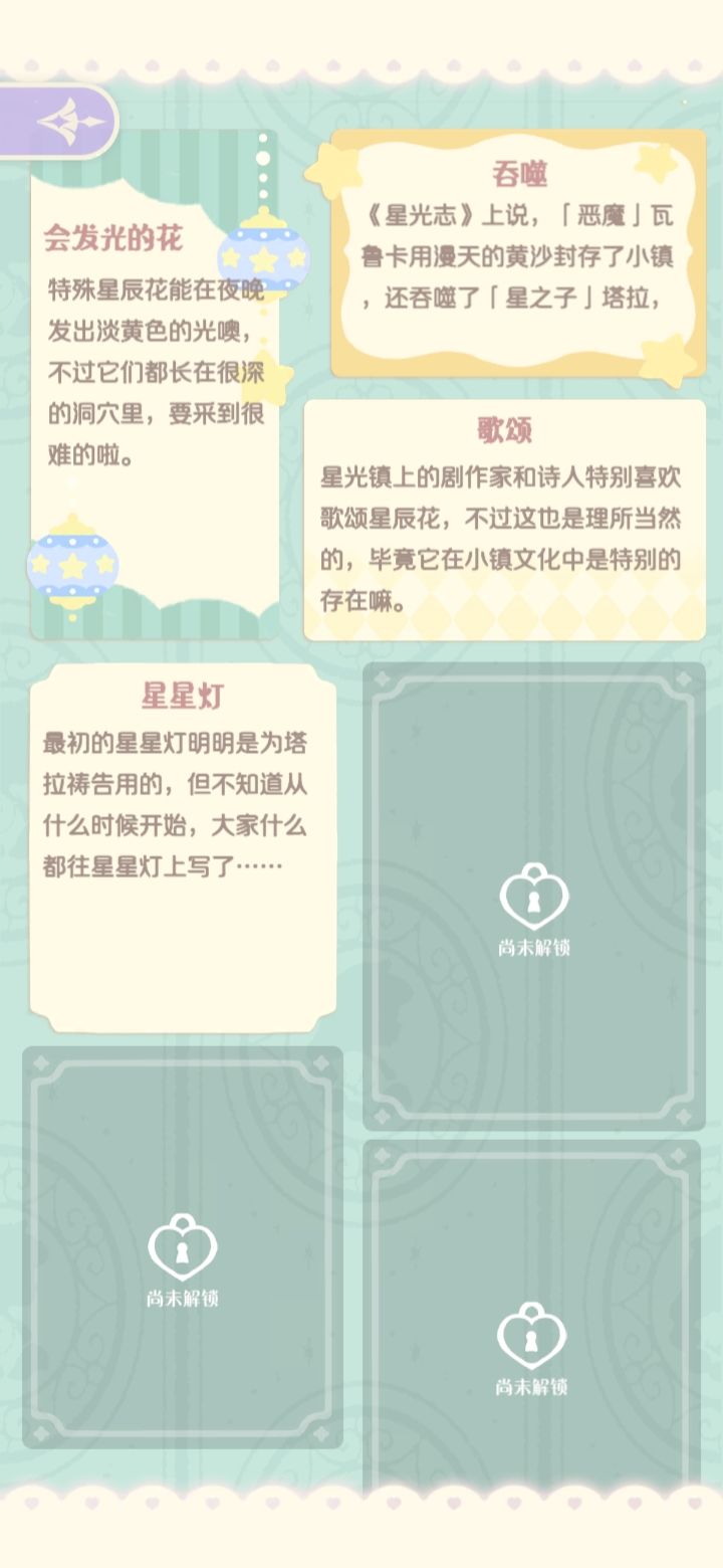 逸闻收集—《星光祭》进度 2