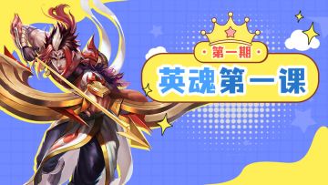 英魂第一课 l 神射手之名名垂千古!杀敌只需一“箭”!