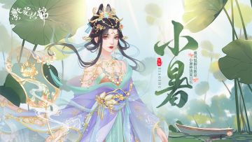 节气之约 | 薰风愠解引新凉，小暑神清夏日长