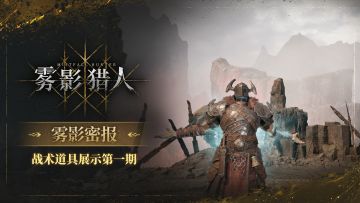 【雾影密报】战术道具展示第一期