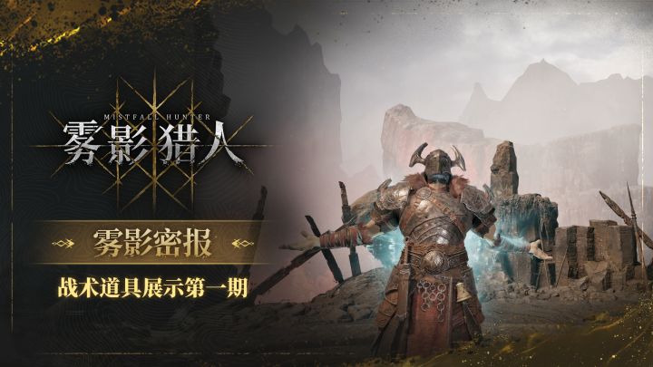 【雾影密报】战术道具展示第一期截图