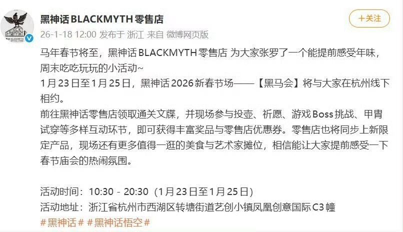 【快讯】黑神话26新春【黑马会】落地杭州 1