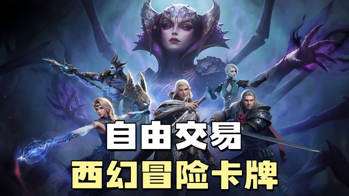 能自由交易的卡牌RPG,这款西幻冒险比我想象中更有策略!截图