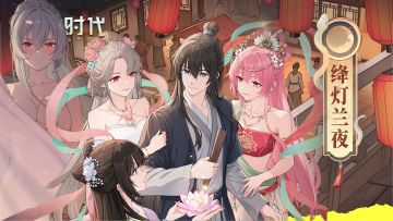 奇点时代：身入聊斋谈恋爱！七夕大更新，新卡牌新剧情！