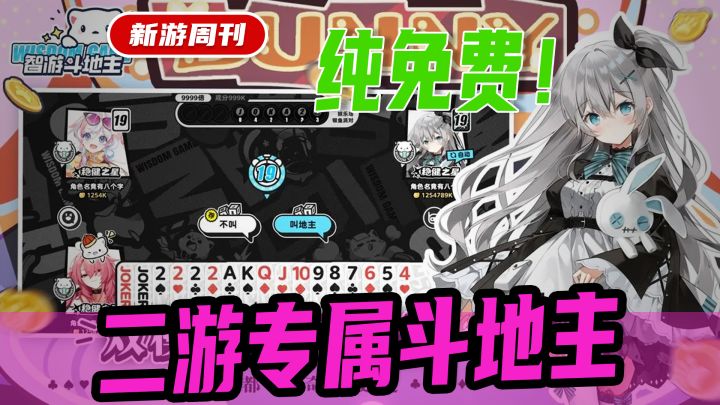 无充值入口,无广告,纯为爱发电的全免费二次元斗地主休闲游戏!截图