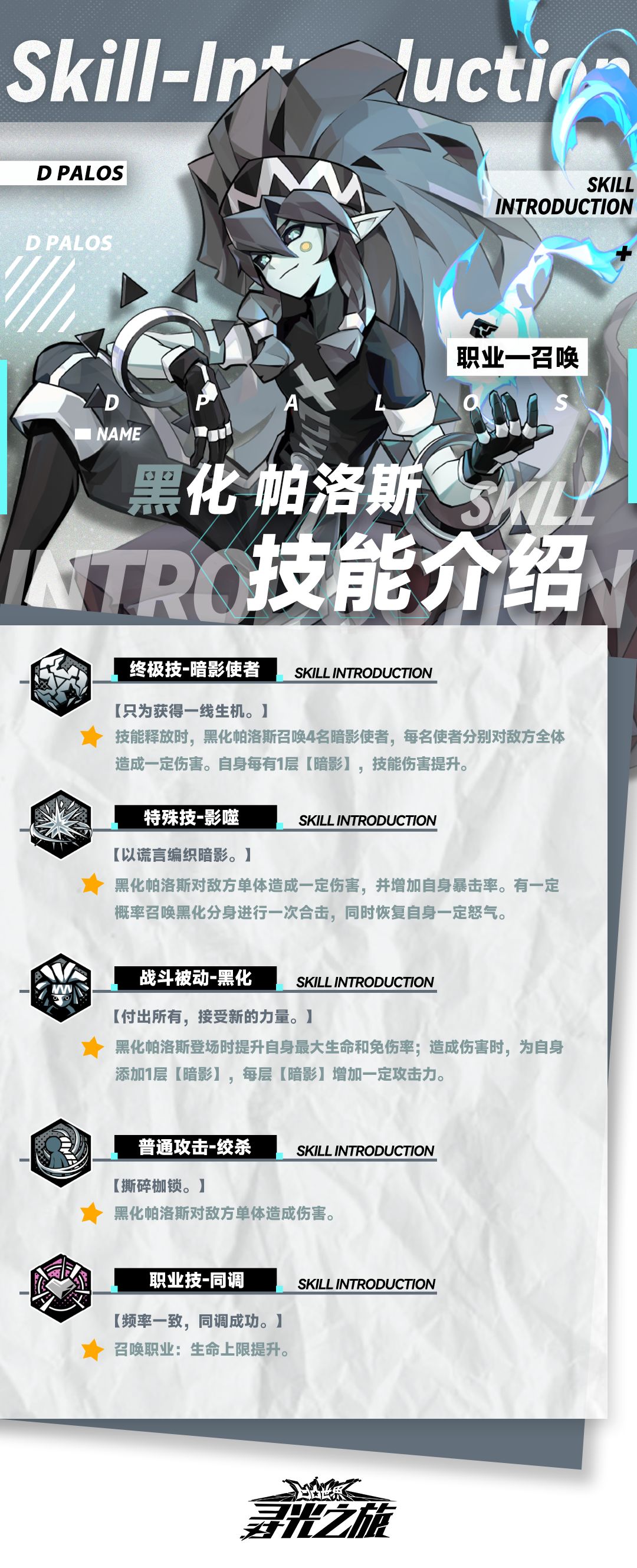 参赛者们大家好呀！
今天9022为大家带来了『黑化帕洛斯』的技能介绍以及进阶效果，助各位参赛者更好地安排作战伙伴~
#凹凸世界寻光之旅截图