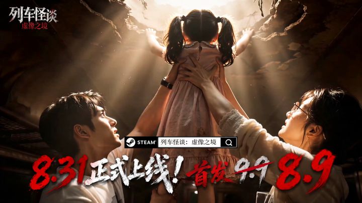 《列车怪谈：虚像之境》现已正式上线Steam截图