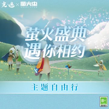 萤火微光 相约冬日 |《光·遇》×萤火虫自由行活动第二批招募开启