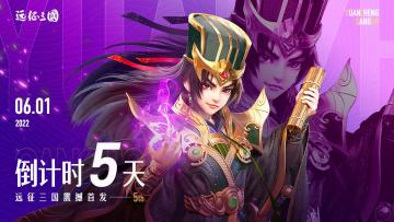 【倒计时】全平台公测 倒计时5天！