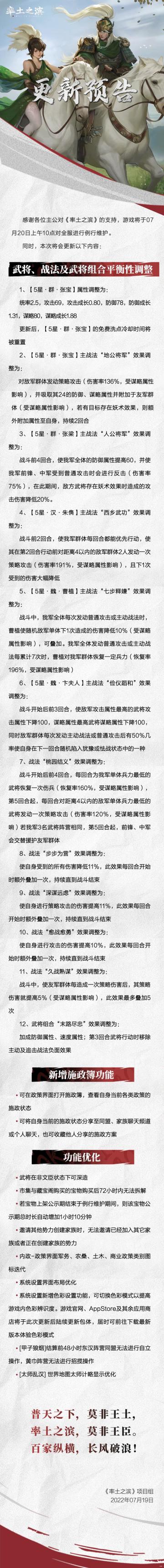 《率土之滨》07月20日例行更新预告