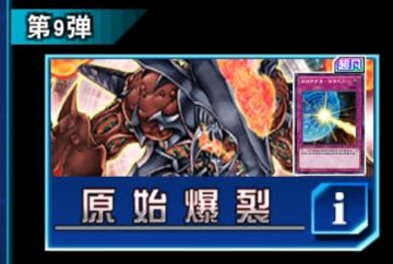 原始爆裂（主卡盒）抽取建议
新玩家抽取建议：不抽
老玩家抽取建议：☆☆（建议不抽）
远期收益：☆（极低）
卡组：宝石骑士（娱乐）
一小部分火山卡组（娱乐）
齿轮齿轮卡组（娱乐）
云魔物卡组（娱乐）
［以上仅适用于2023.1月环境］
强力卡：波纹防护罩☆☆，吊顶☆☆☆，魔鬼的贡物（没星）特殊飓风（没星），暗之量产工厂☆，暗影融合☆☆，光子三头犬☆☆☆#游戏图文新春挑战#攻略#游戏王攻略#游戏王