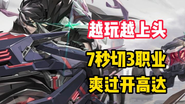 【越玩越上头】7秒切3种机甲!这游戏把职业系统玩炸了!截图