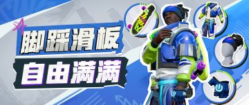 脚踩滑板闪亮入场！要的就是这股自在范儿