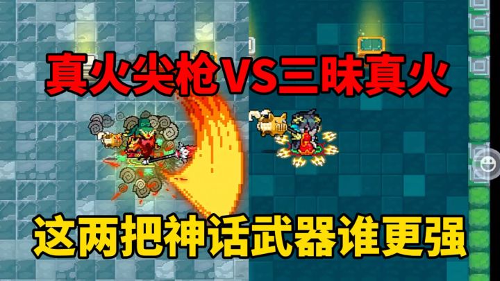 元气骑士：三昧真火VS真火尖枪，谁会更强呢？截图