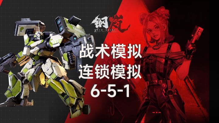 【钢岚】极限通关芯片本战术模拟连锁模拟6-5-1,告诉你奈奥米为什么是真正的平民战神!速速进来膜拜米神!截图
