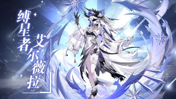 全新召唤兽预告 | 缚星者-艾尔薇拉